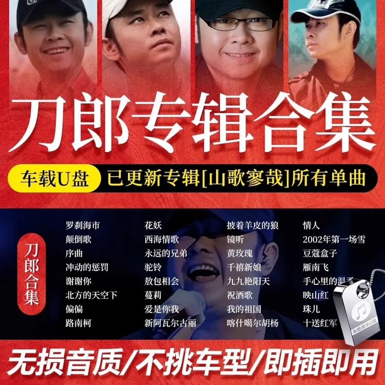 新款刀郎专辑车载U盘老歌无损高音质流行民歌草原歌曲车用mp3优盘