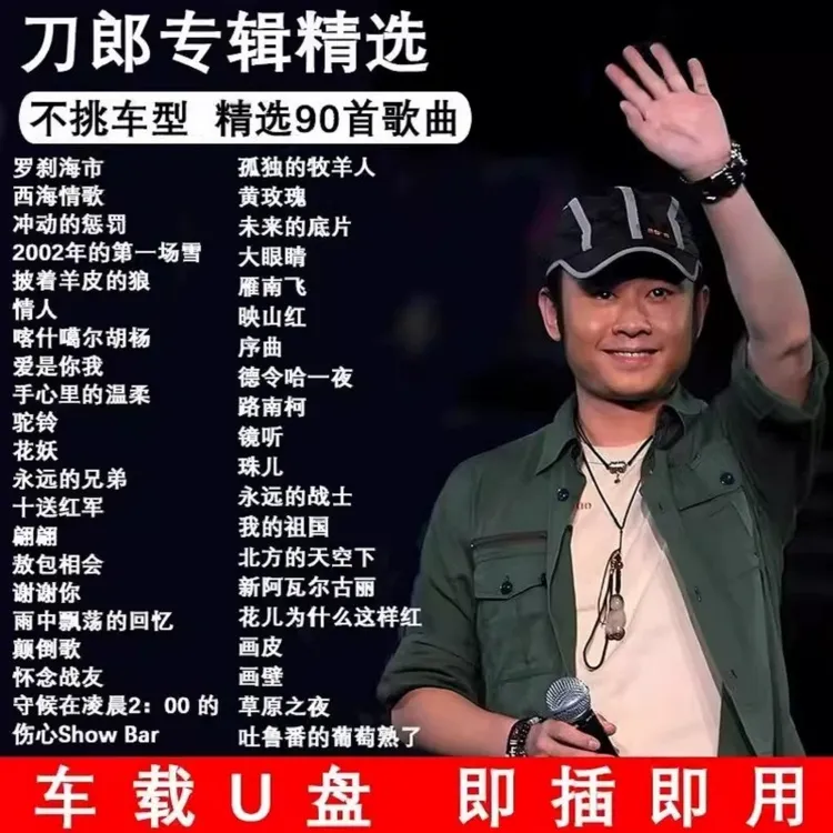 刀郎2024新专辑罗刹海市山歌寥哉歌曲汽车载u盘无损高品质音乐mp3