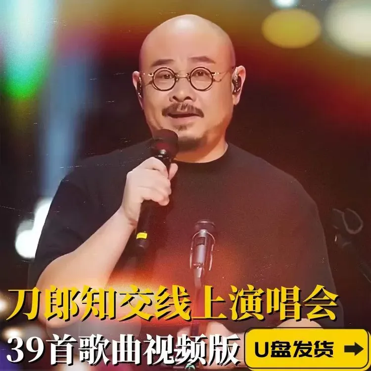 2024刀郎知交线上演唱会花妖牧羊人歌曲U盘视频版MP4视频优盘