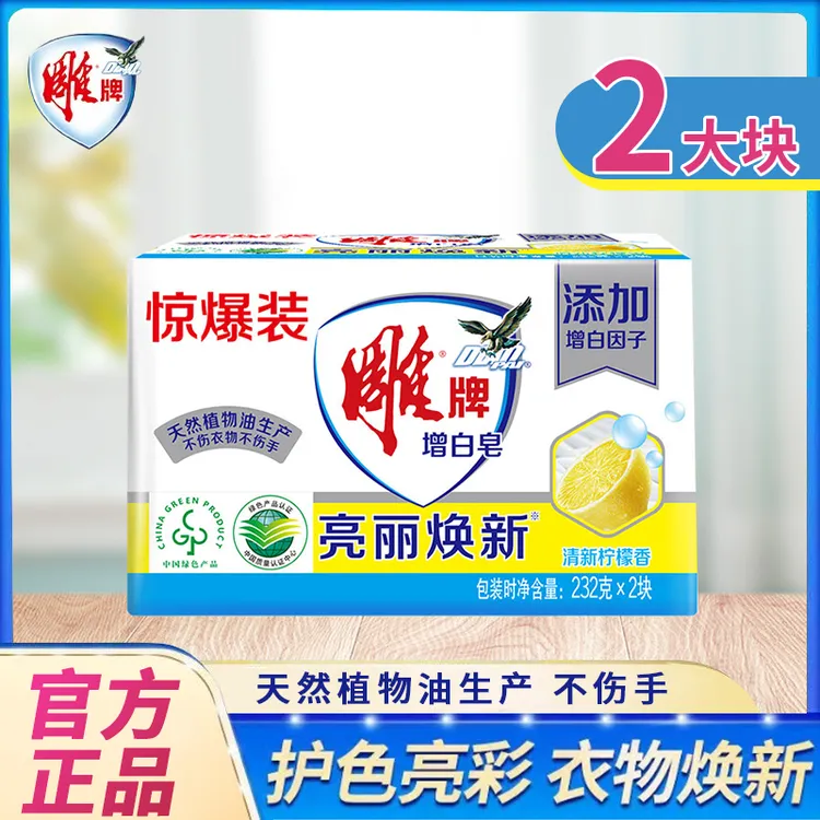 雕牌升级232g*2大块增白皂持久留香焕新护色柠檬香深层去污去渍