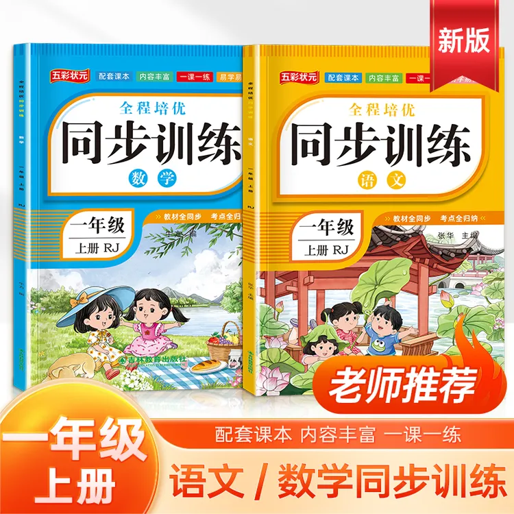 2025年秋季一年级上册人教版语文数学教材同步训练课本练习册下册