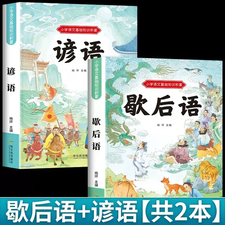 歇后语大全谚语大全小学生彩图注音版一二年级三四五六必读课外书