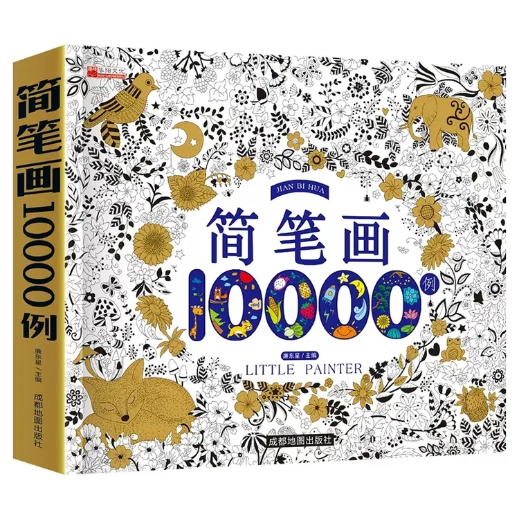 简笔画10000例 幼儿3-6-7-10岁宝宝零基础学画画书儿童简笔画大全