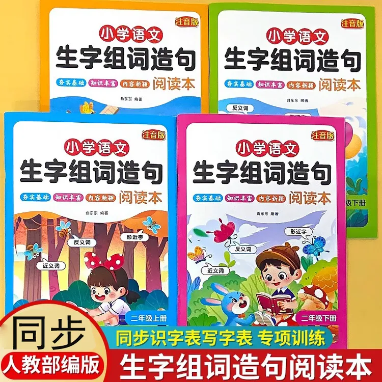 一二年级上册语文教材同步人教版生字组词造句近反义词形近字下册