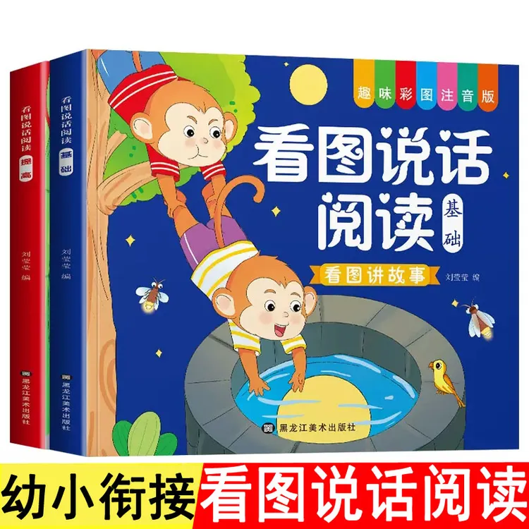 幼小衔接看图说话讲故事绘本阅读幼儿园书籍3-6-7-8岁看图写话童