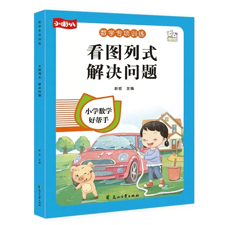 小学数学一年级上册看图列式解决问题人教版教材同步专项练习册