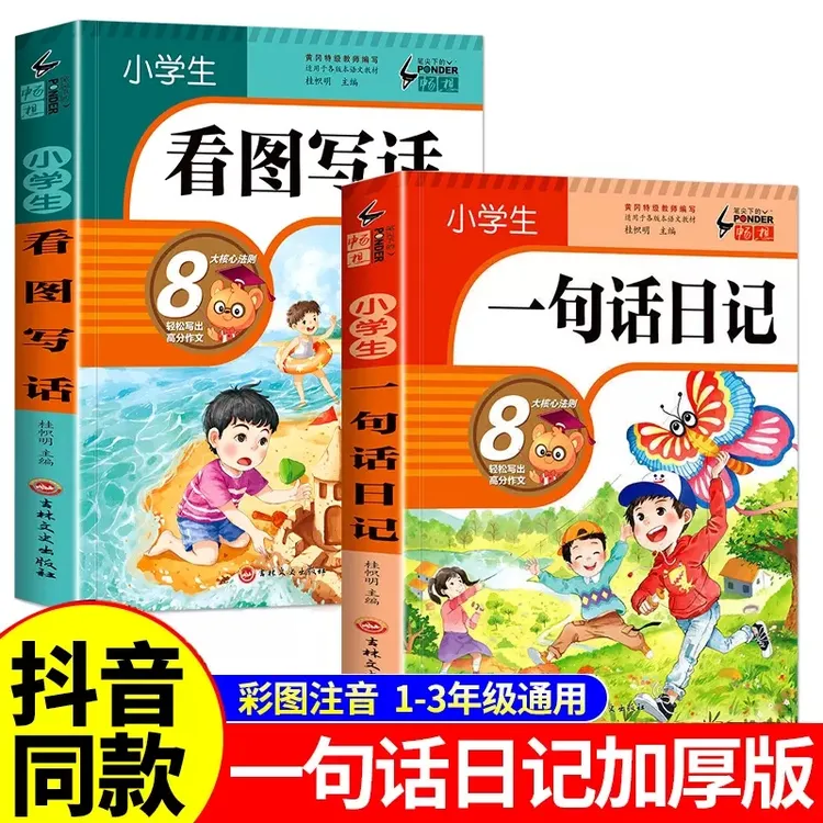小学生一句话日记书彩图注音版看图说话书入门写作训练全范文大全