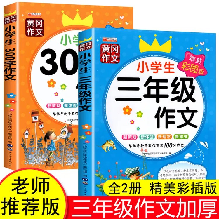 三年级作文书语文教材作文起步三百字满分作文好词好句好段教辅导