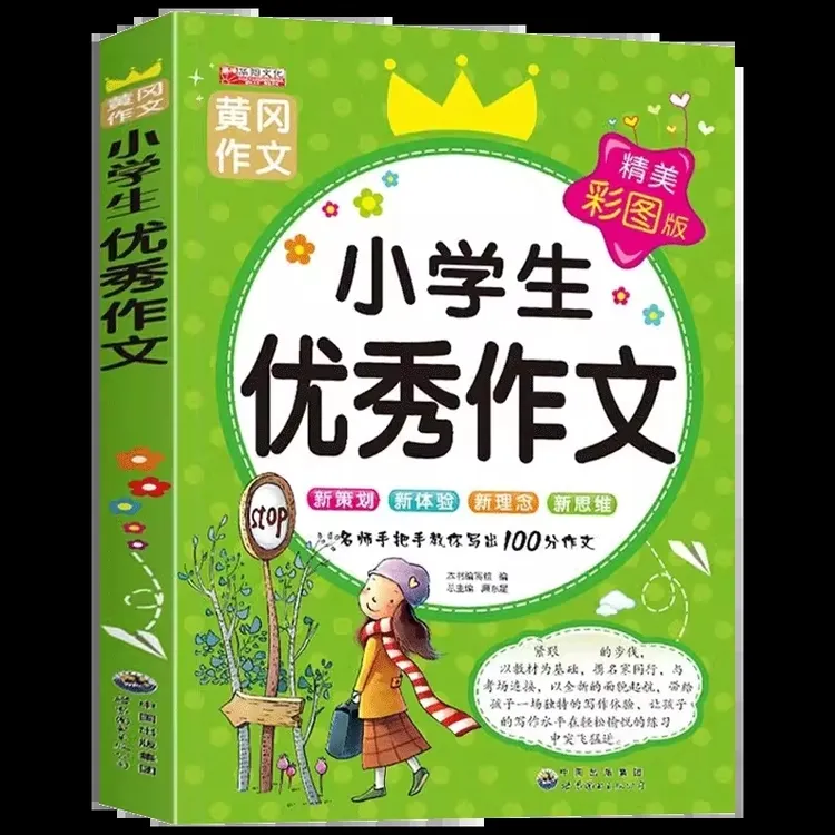 小学生优秀作文满分作文书3-6年级作文素材必读课外书作文大全