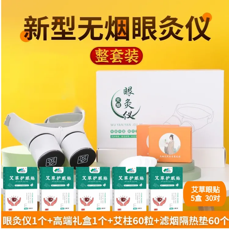 【眼灸仪】眼部艾灸盒家用随身灸无烟隔热眼睛防烫学生便携护眼理疗