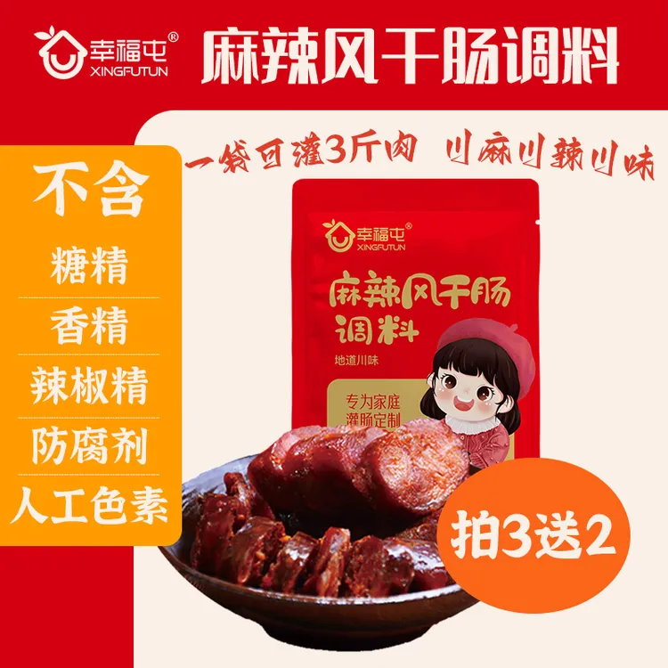 幸福屯麻辣风干肠调料100克不含糖精香精辣椒精防腐剂人工色素