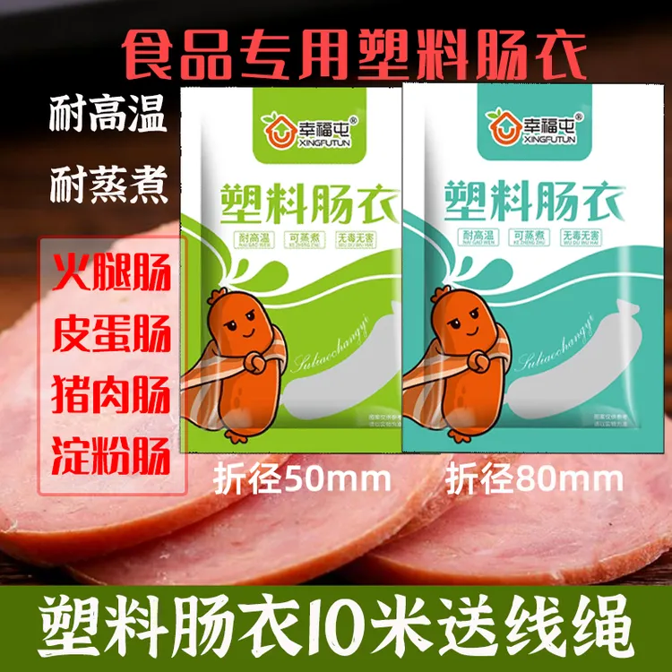 幸福屯食品专用塑料肠衣10米透明的商品图