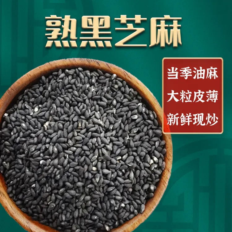 幸福屯炒熟黑芝麻500克 还有熟白芝麻可选 颗粒饱满大粒皮薄