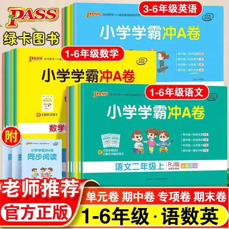 【新疆本地包邮】新疆包邮 2025秋小学学霸冲A卷语文数学英语1-6年