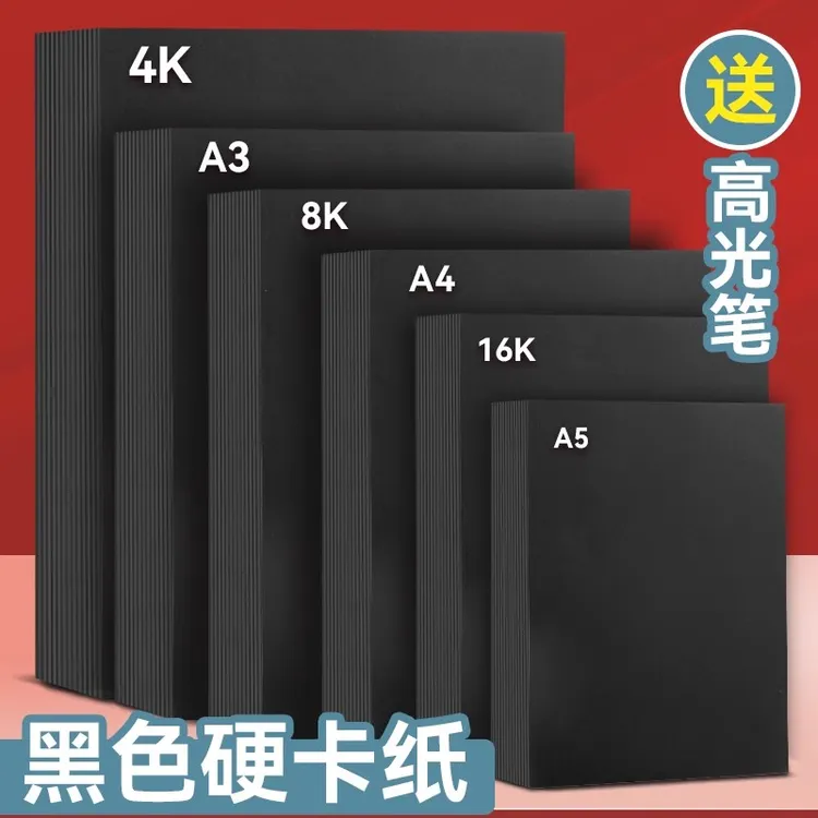 a4黑色卡纸8k硬厚黑卡纸4K黑纸A3美术绘画手绘涂鸦画画16K幼儿园