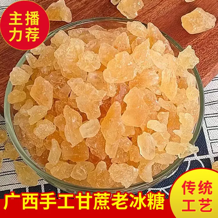 广西手工甘蔗老冰糖黄冰糖传统手工纯正多晶冰糖儿时味道纯冰糖