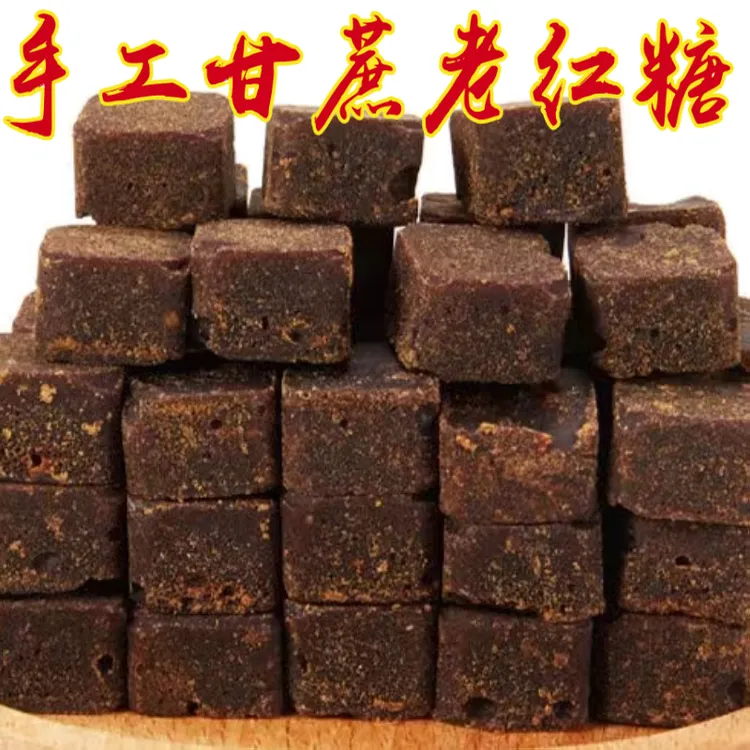 广西手工黑糖甘蔗老红糖黑糖块红糖姜枣茶女生冲泡饮品月子大姨妈