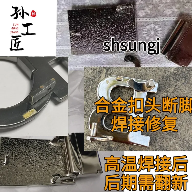 奢侈品腰带扣头奶嘴钉过桥焊接维修皮带扣翻新电镀修复
