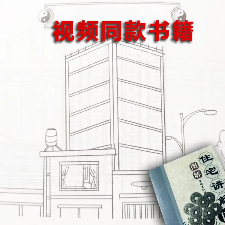 【新手小白也能看懂】179招图解住宅讲解家庭布局规划出行必备书籍