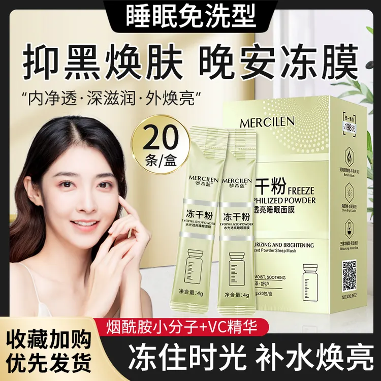 官方正品【梦希蓝冻干粉水光透亮睡眠面膜4g*20条】保湿净透免洗