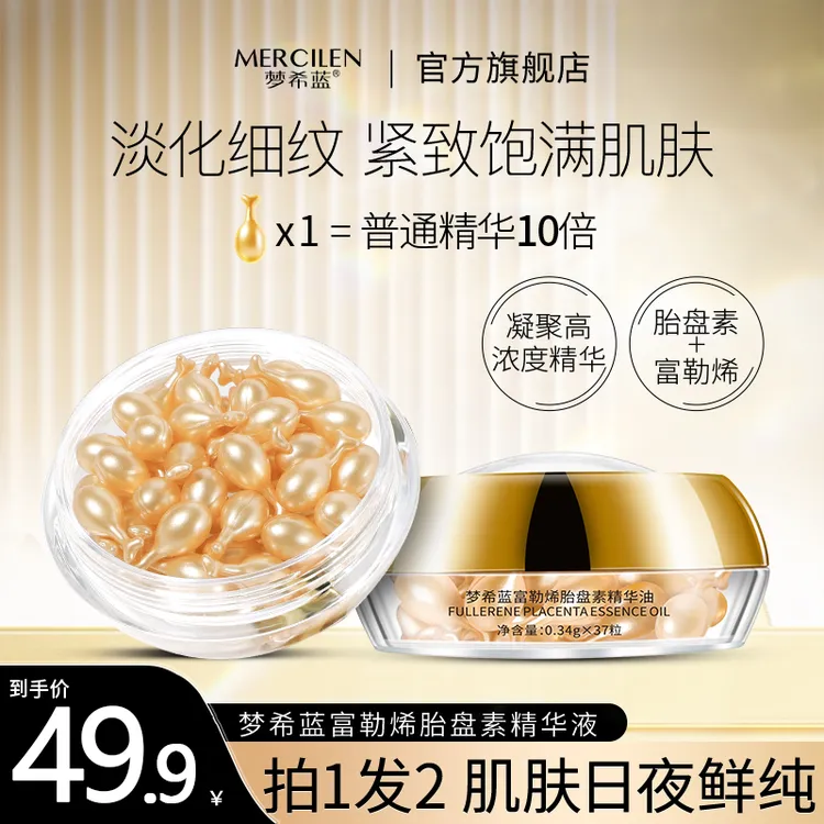 官方正品【梦希蓝富勒烯胎盘素精华液0.34gx37粒】抗皱紧致保湿