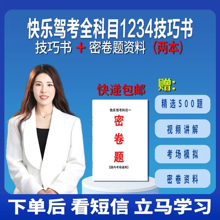 下单立马学：快乐驾考娇娇：密卷资料+科目1234技巧书+电子版软件