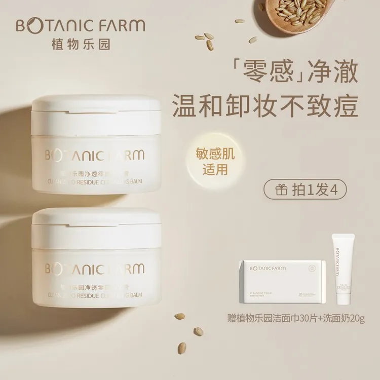 植物卸妆膏植物乐园卸妆膏90ml温和敏感肌痘痘肌可用糯感质地便携