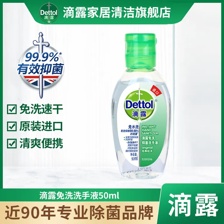 Dettol/滴露免洗洗手液酒精抑菌便携凝胶免洗50ml便携式