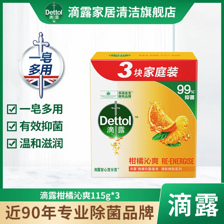 Dettol/滴露健康抑菌沐浴皂柑橘沁爽115克*3香味持久清新留香家用
