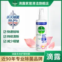 Dettol/滴露衣物多效护理喷雾除菌除味祛味减皱250ml去味清新家用