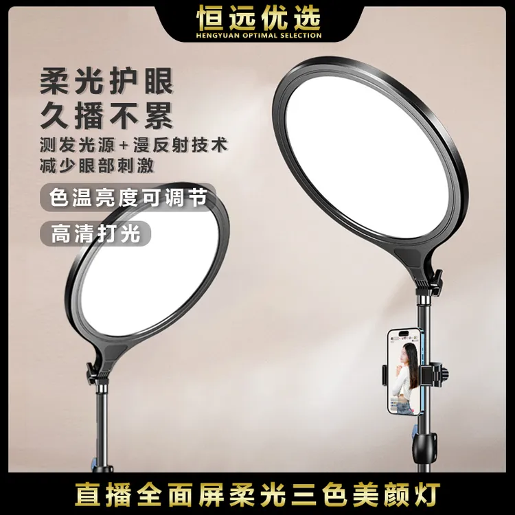 【全面屏补光灯】恒远 三脚架直播三色柔光美颜灯 全面屏灯摄影室内