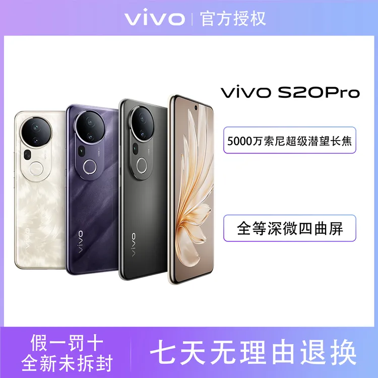 【达人】vivo S20 Pro天玑9300+全等深微四曲屏超薄机身手机