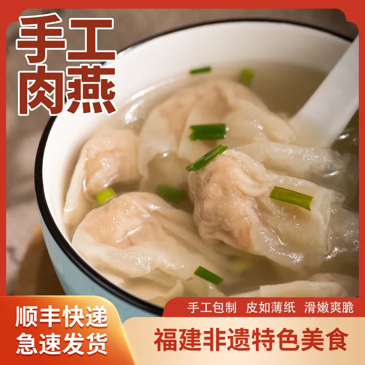 正宗【福州肉燕】纯手工非遗舌尖美食福建特产福州肉燕猪肉皮馄饨