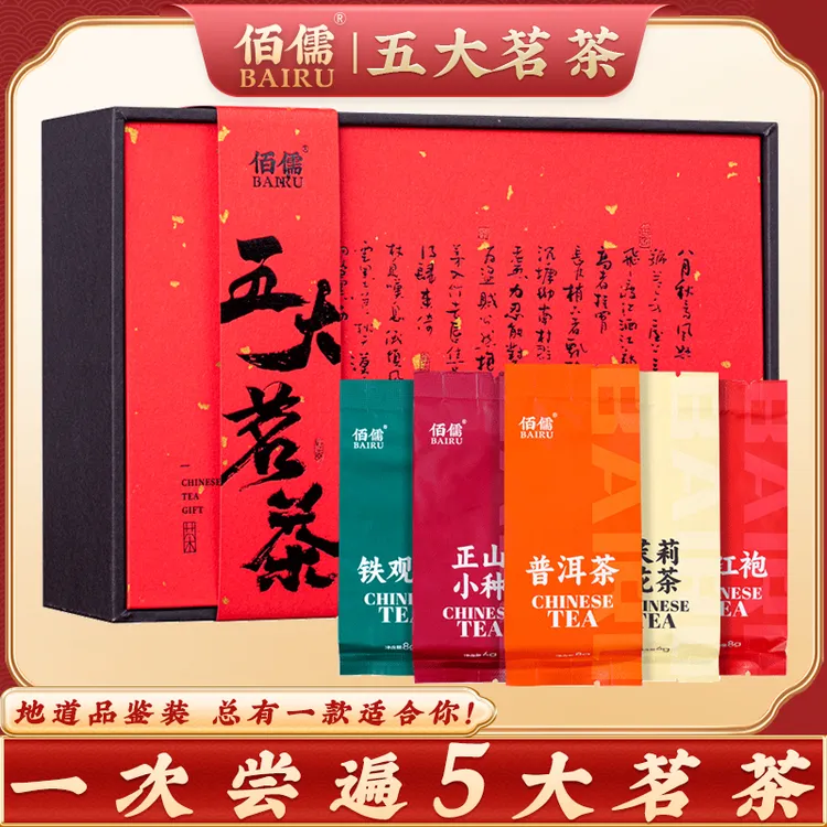 一次尝遍五大茗茶 佰儒铁观音小种红茶普洱茶大红袍茉莉花茶72g