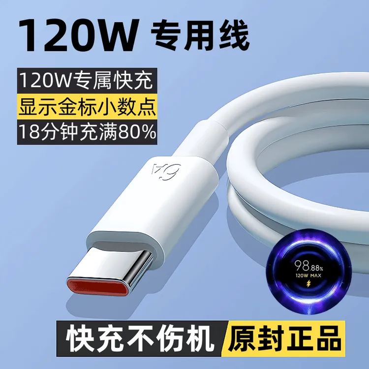 适用小米红米120W快充数据线120W原装充电线120W手机专用闪充线
