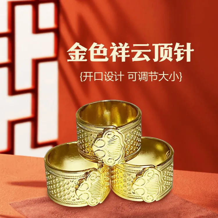 金玉满堂祥云顶针家用便携式传统手工复古开口高档金色可调节顶针