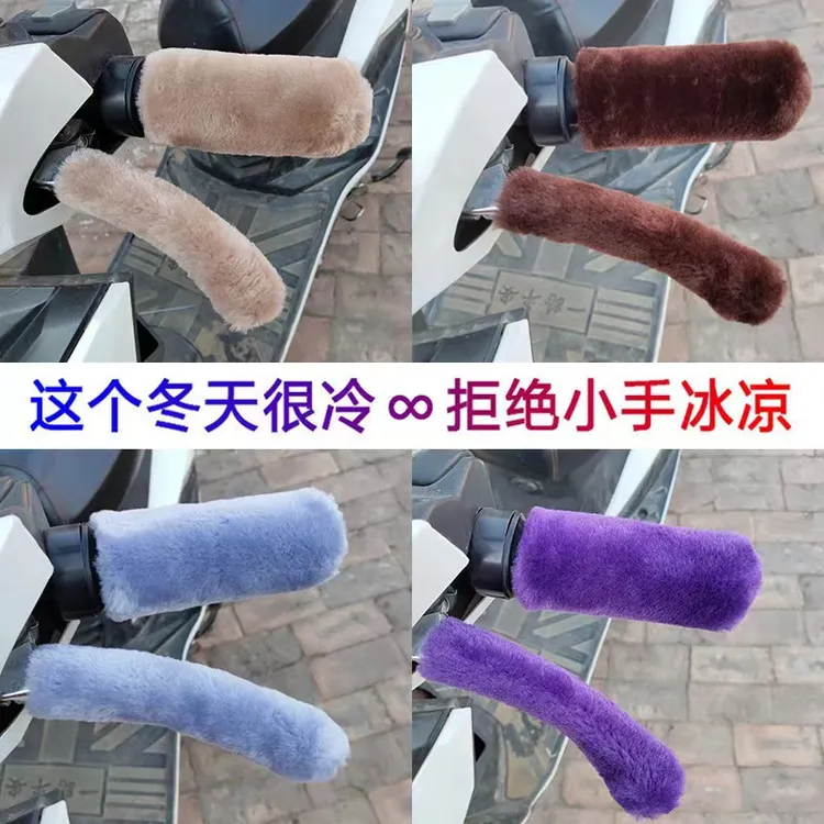 电动车把套冬季保暖仿毛绒电瓶车摩托车手柄套加绒款