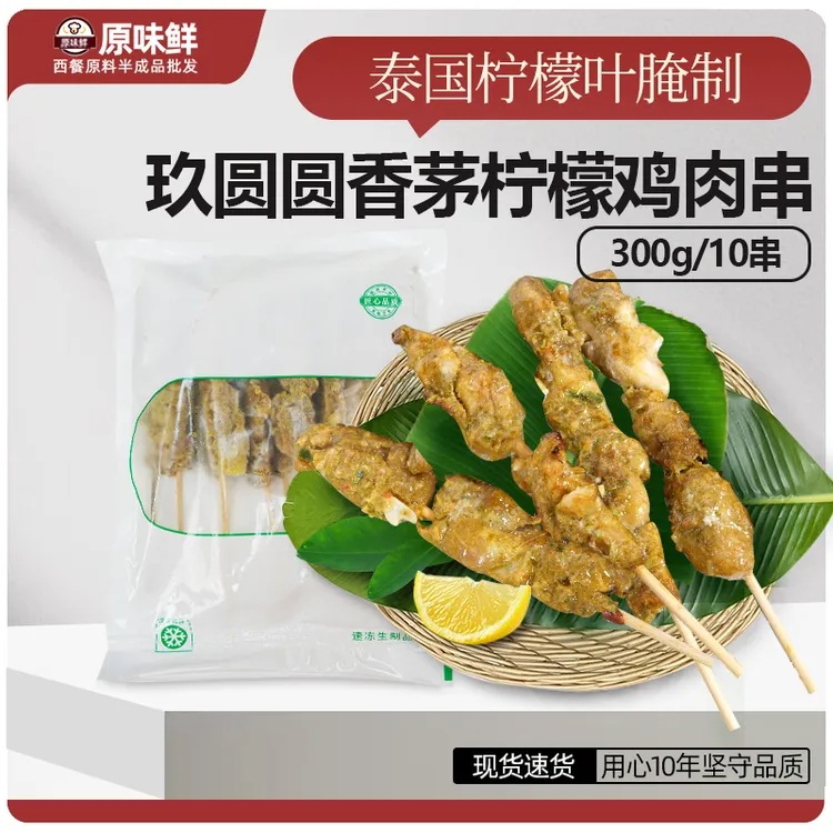 玖圆圆香茅柠檬鸡肉串东南亚美食泰式小吃鸡腿肉串半成品300g10串
