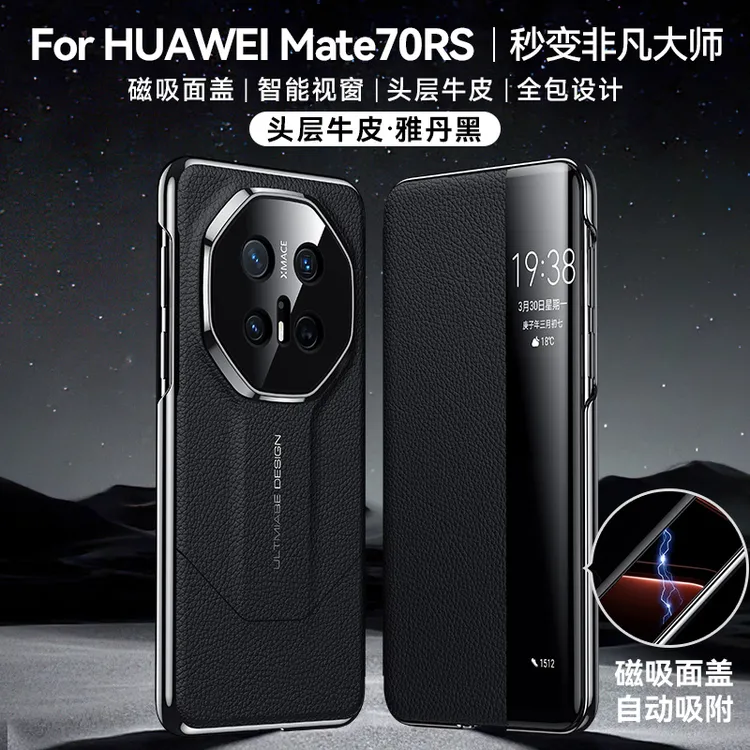 适用华为mate70rs手机壳翻盖智能皮套RS非凡大师全包保护套防摔壳
