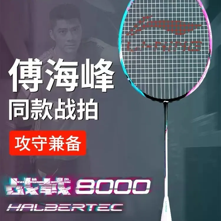 LI-NING/李宁战戟8000比赛傅海峰同款专业羽毛球拍全碳素控球型