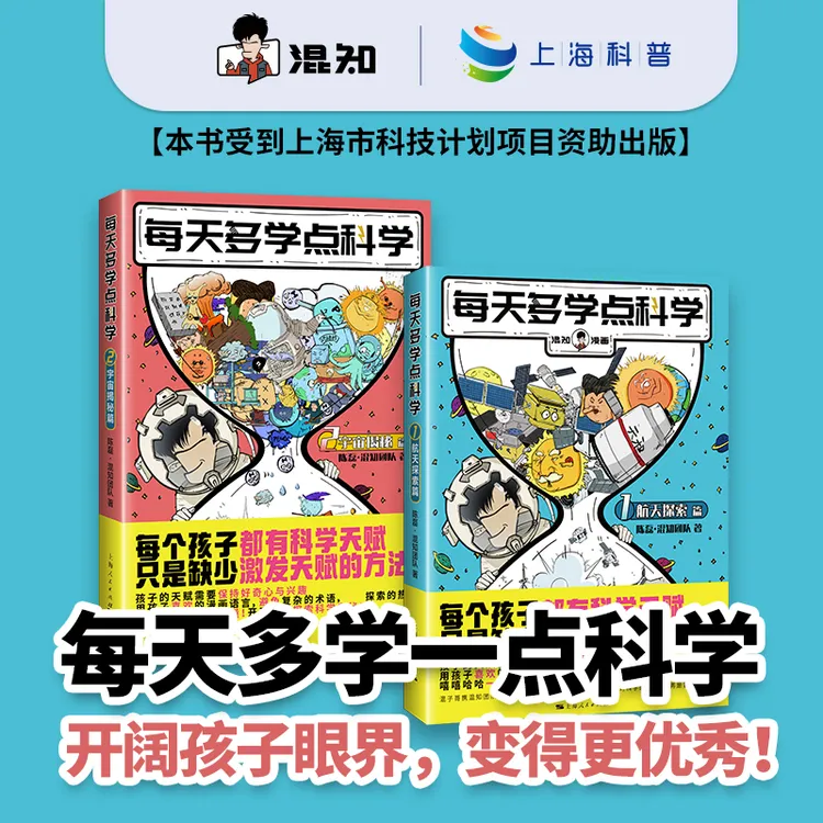混知·每天多学点科学 航天探索&宇宙揭秘套装 天文知识科普系列