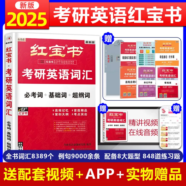 【当天发货】2025红宝书考研英语词汇2025英语一英语二考研真题