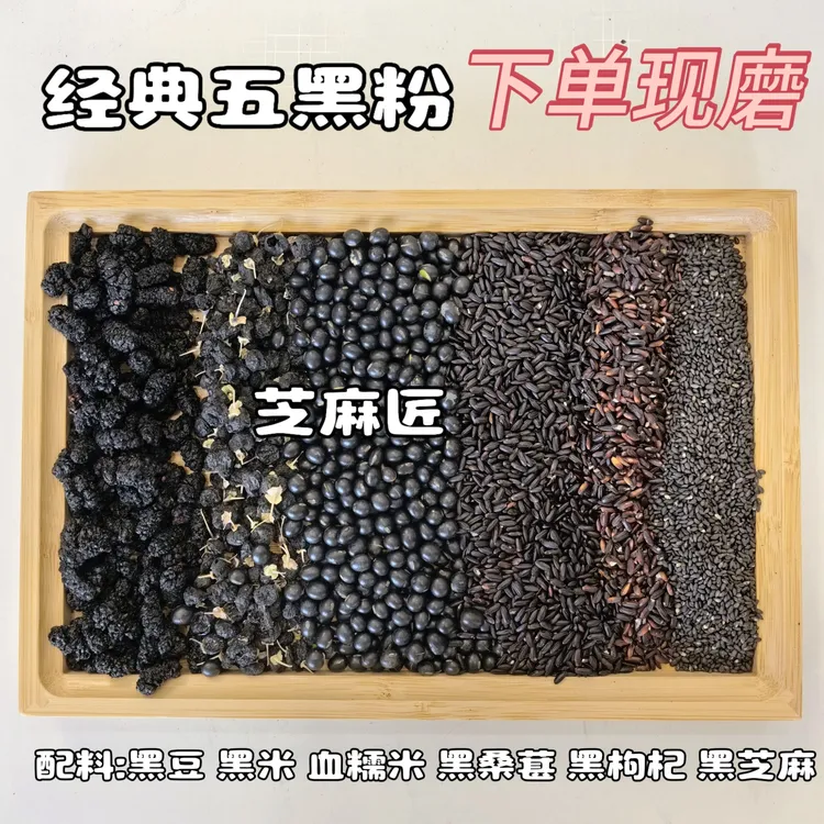 【现磨】经典五黑粉 日常代餐 早餐粉