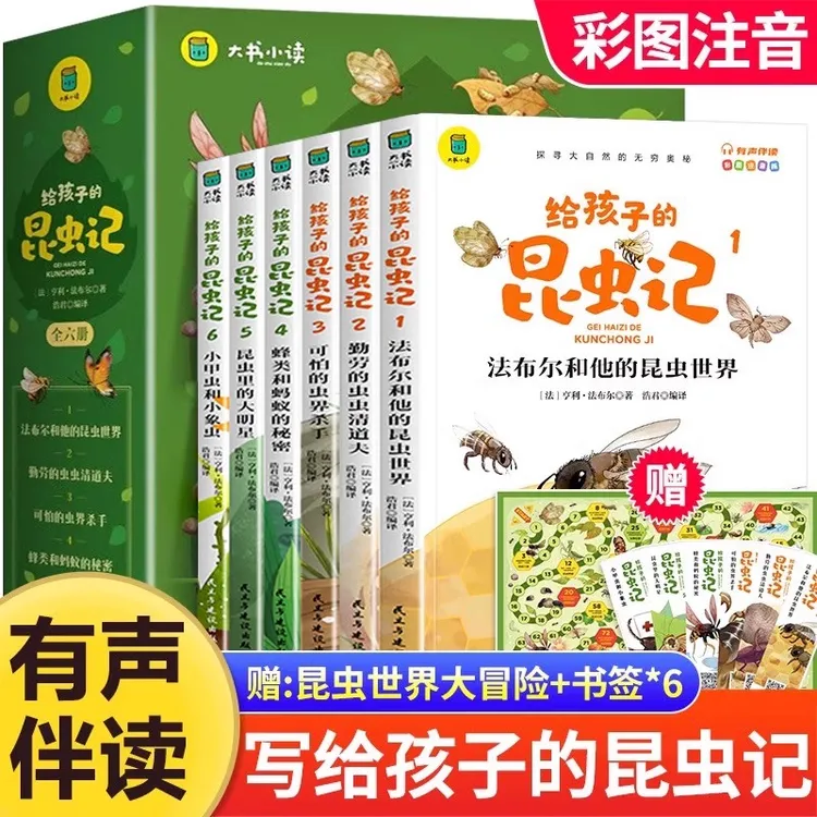 写给孩子的昆虫记全套6册彩图注音版课外读物昆虫百科全书籍正版
