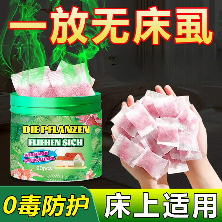 床虱驱虫剂除虫包家用室内床上持久止痒祛跳蚤臭虫药防虫驱蚊神器