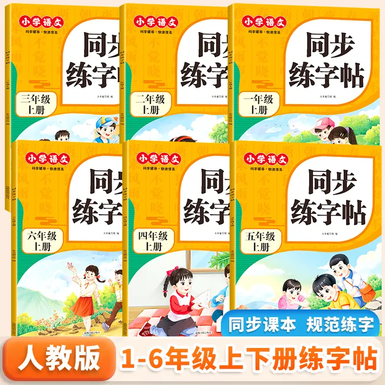 小学生同步练字帖一年级二年级课本同步生字表五年级上册练字帖