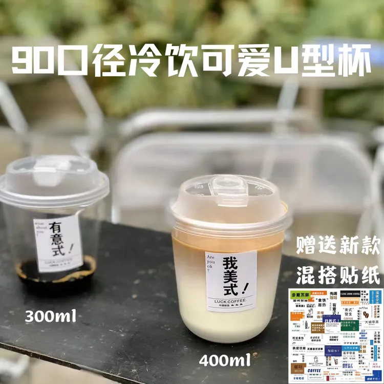 网红U型冰美式奶茶咖啡圆底胖胖杯一次性咖啡杯PET冷饮塑料杯带盖
