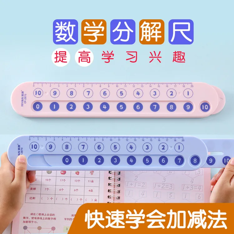 20以内加减法分解尺小学幼儿园数学学习加减法计数算数算术教具