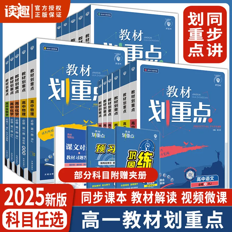 理想树2025版高中教材划重点数学物理化学语文英语生物历史新教材
