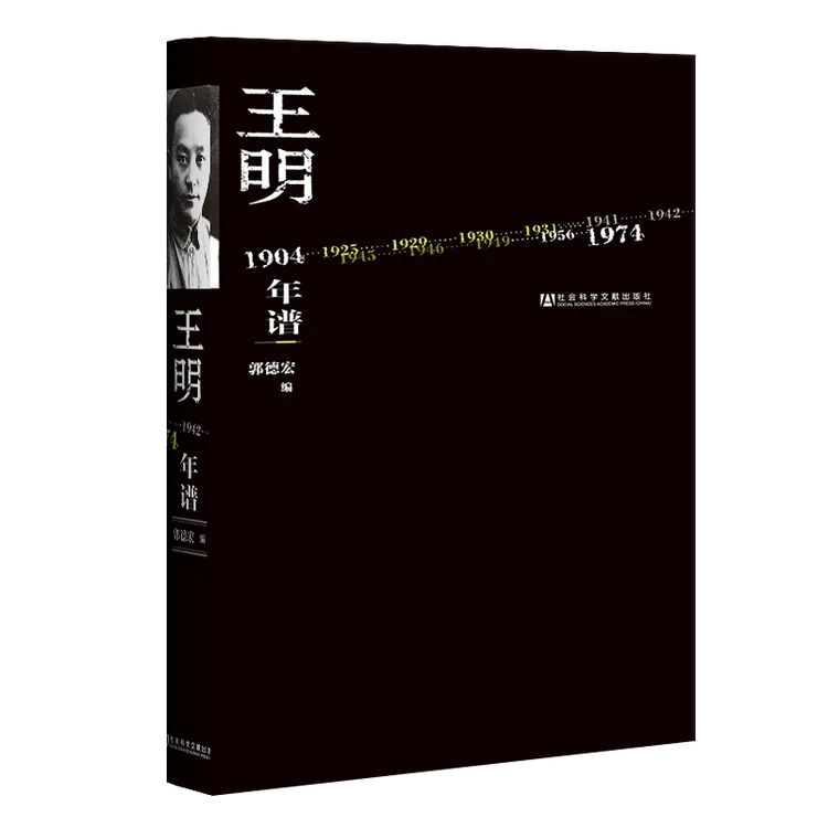 正版 王明年谱 社会科学文献出版社 郭德宏 张力与限界 经典推荐
